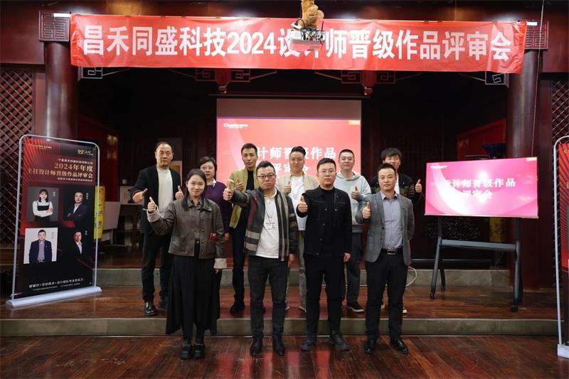 深耕設(shè)計·不斷前行 | 昌禾同盛2024年度設(shè)計師晉級作品評審會圓滿落幕！